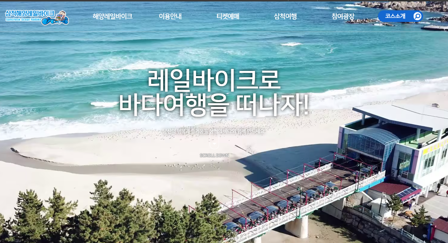  삼척 해양레일바이크 소요시간 및 요금, 코스 안내