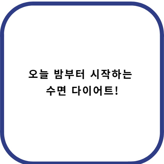 수면 다이어트