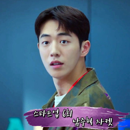  스타트업 6회 남주혁 자켓 :: 이자벨마랑 카키 프린트 셔츠 자켓 : 남도산 패션