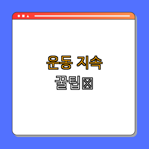 4. 운동 지속을 위한 팁