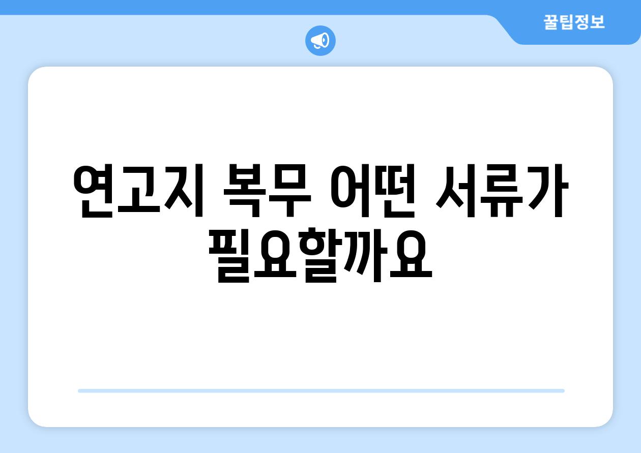 연고지 복무 어떤 서류가 필요할까요