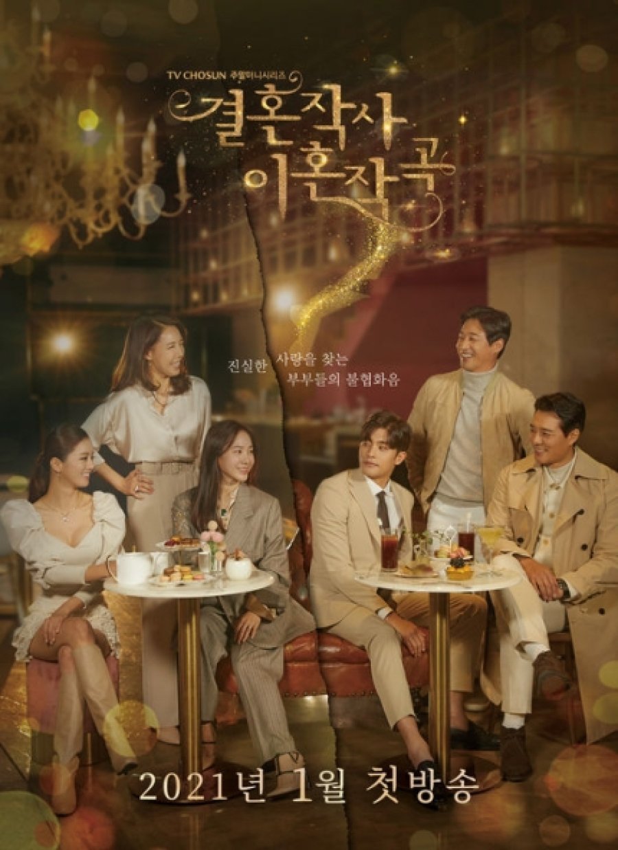  [재방송 다시보기] 결혼작사 이혼작곡 줄거리 등장인물 인물관계도 몇부작??