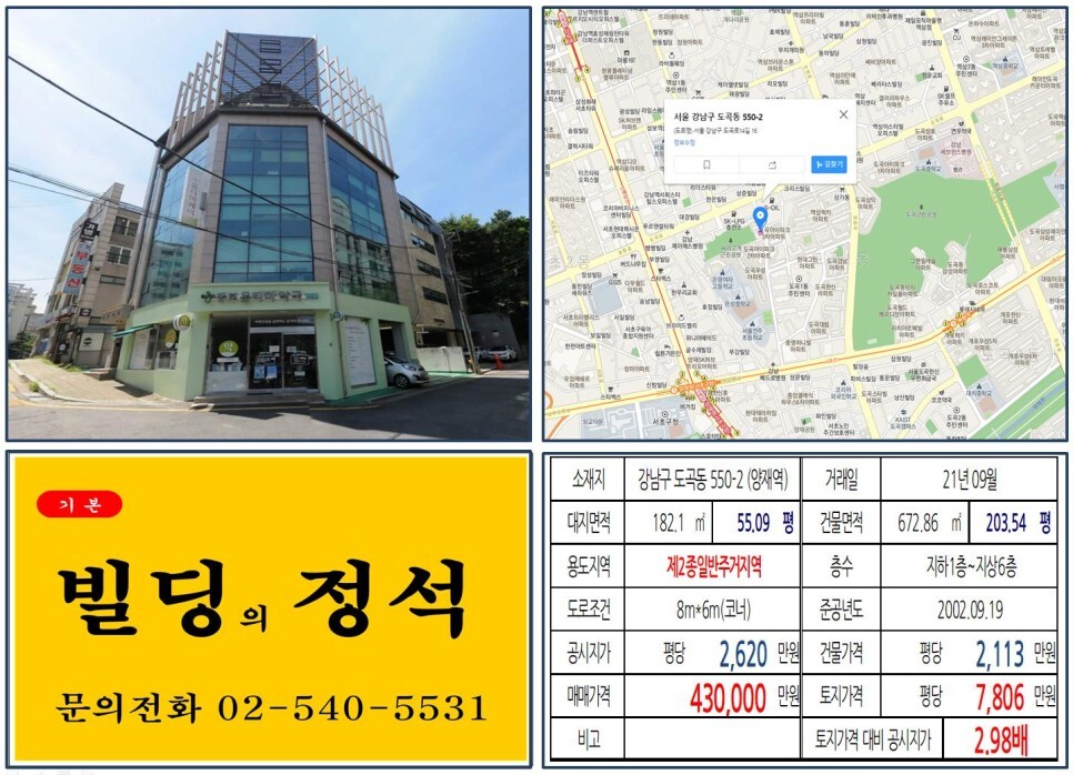  [강남구 뱅뱅사거리 40억 꼬마빌딩 실거래가 조회] 도곡동 550-2 (양재역) 43억 원, 평당 7,806만 원 매매되었습니다.