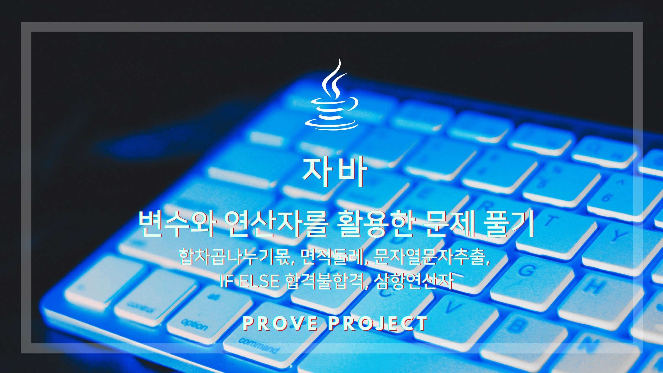  자바 기초 | 변수와 연산자 연습문제 스스로 풀기, 합차곱나누기몫, 면적둘레, 문자열문자추출, if else 합격불합격, 삼항연산자