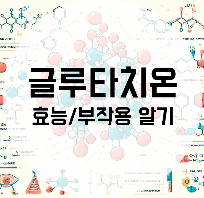  글루타치온의 효능 효과 부작용 알아보기