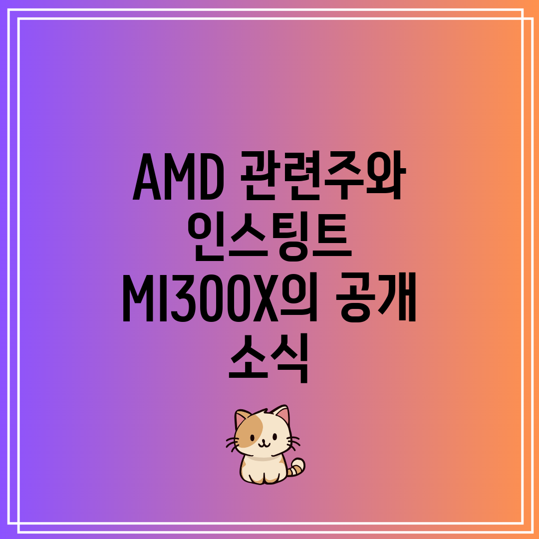 AMD 관련주와 인스팅트 MI300X의 공개 소식