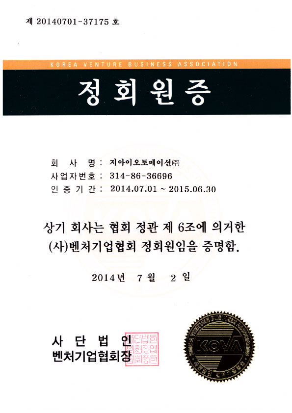  (사)벤처기업협회 정회원 인정, 지아이오토메이션(주)