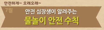  [어린이용] 7월 안전수칙 교육 영상 - 7월에 조심해야 할 물놀이 안전사고 (정부24 어린이 정보마당 제공)