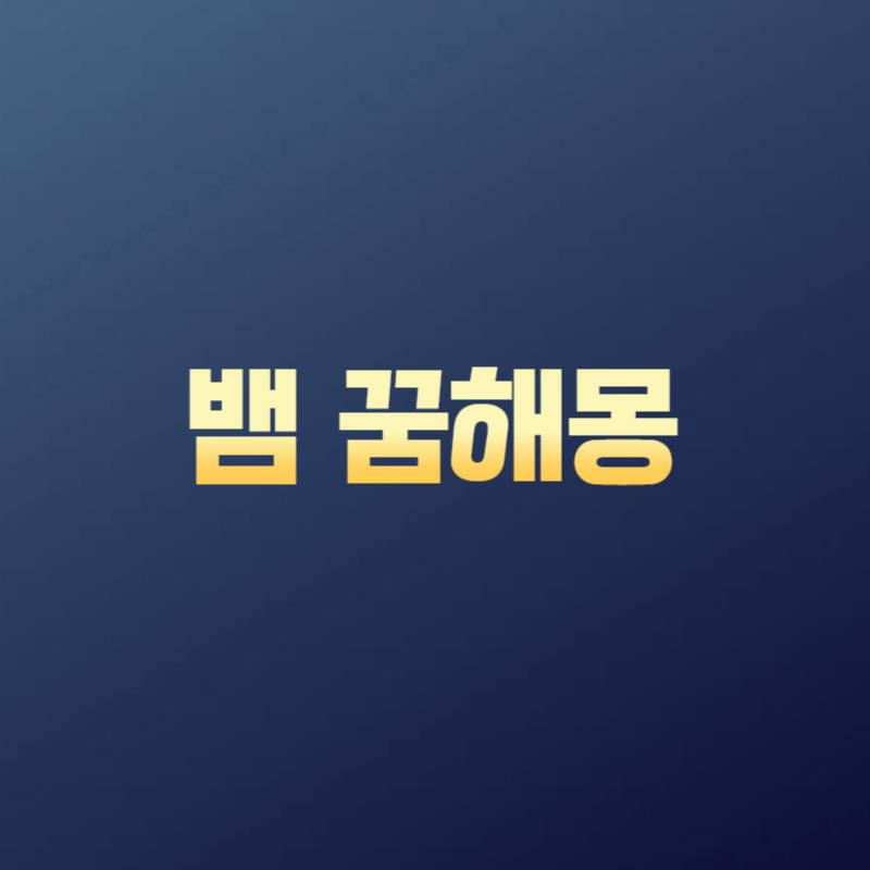 뱀 꿈해몽