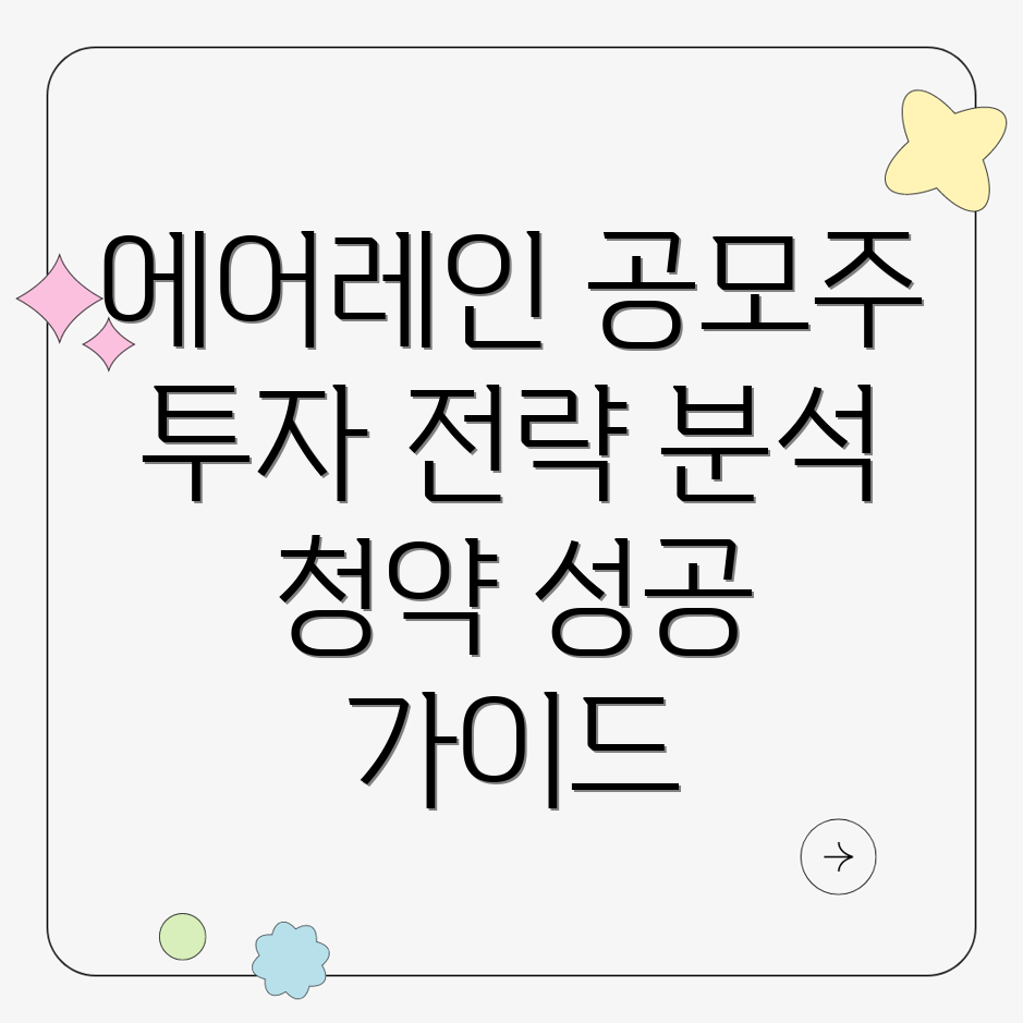 에어레인 공모주