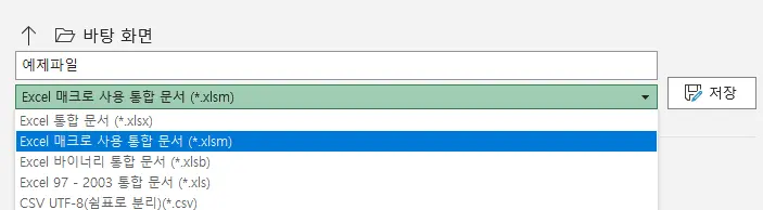 매크로 사용 통합 문서로 저장하는 모습