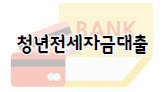 이 이미지를 클릭하시면 청년내일저축계좌 만큼이나 화제가 되고 있는 중소기업 청년전세자금대출에 관한 포스팅으로 이동 됩니다.