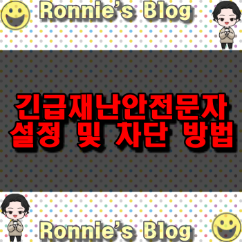  삼성 갤럭시 안전을 위한 긴급재난문자 설정 방법 알아보기 (feat. 소리 놀람 주의)
