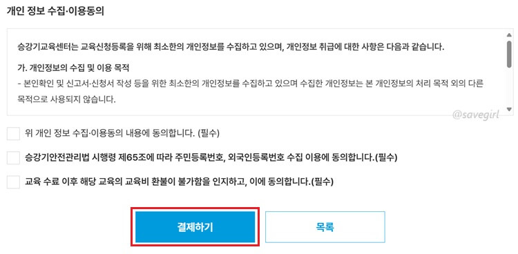 개인정보-수집-이용동의-교육비-결제