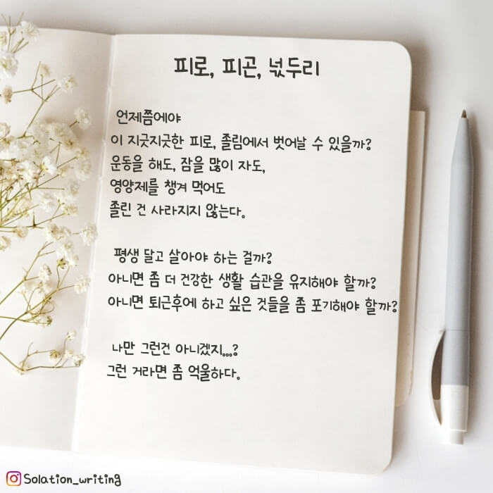 피로 피곤&#44; 넋두리