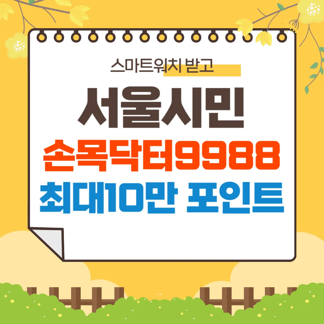 손목닥터9988