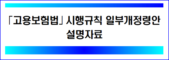 고용보험 개정 설명자료 이미지