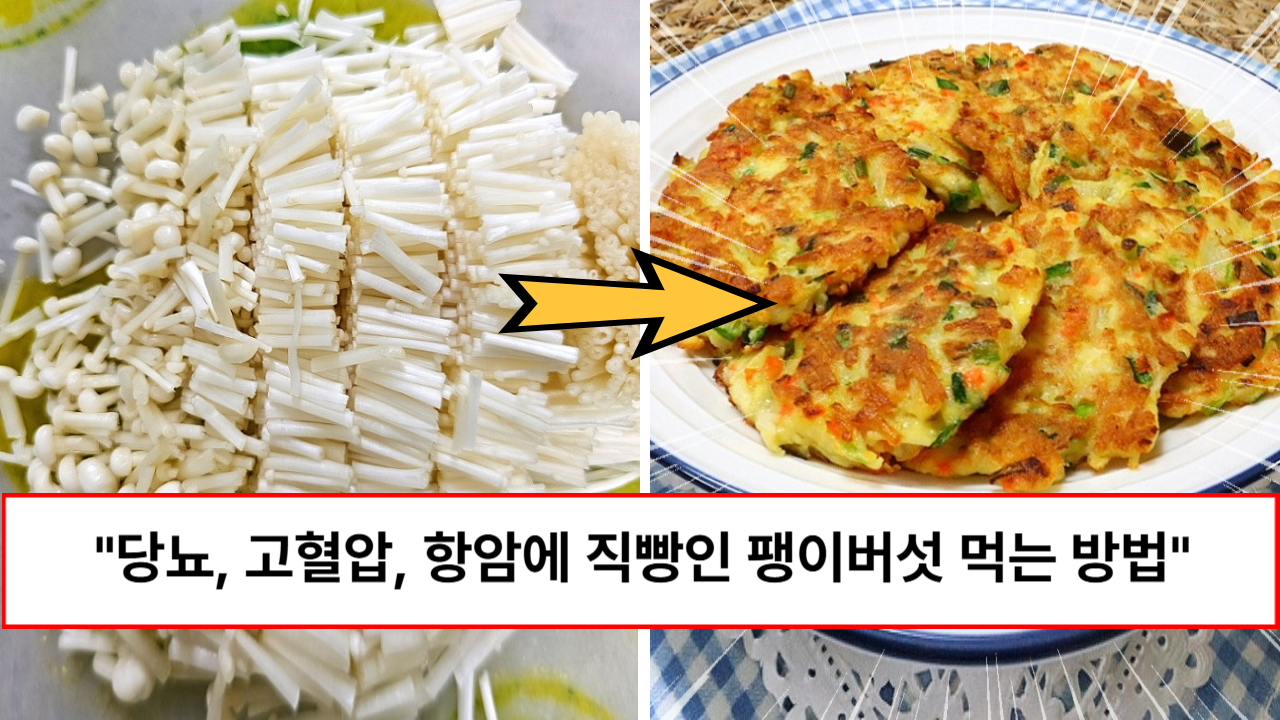 “순식간에 20kg가 빠집니다” 당뇨, 고혈압, 항암에 최고인 팽이버섯 먹는 방법 “순식간에 20kg가 빠집니다” 당뇨, 고혈압, 항암에 최고인 팽이버섯 먹는 방법