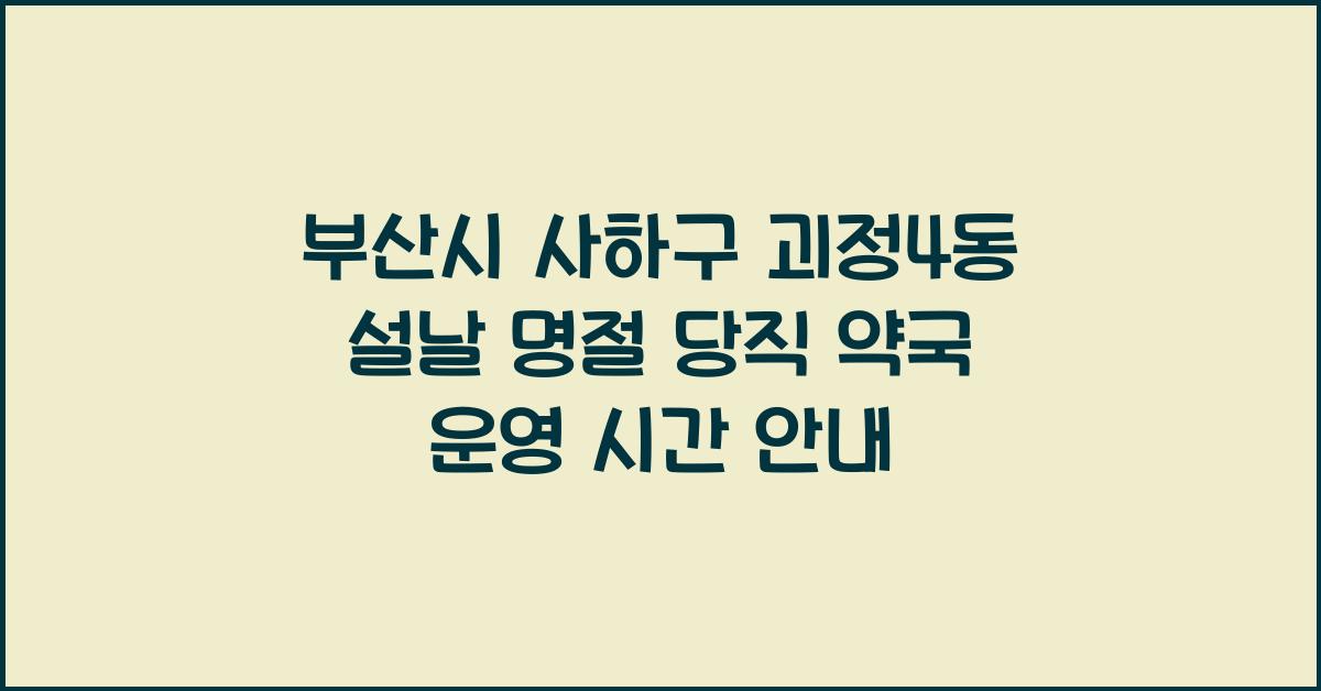 부산시 사하구 괴정4동 설날 명절 당직 약국 운영 시간