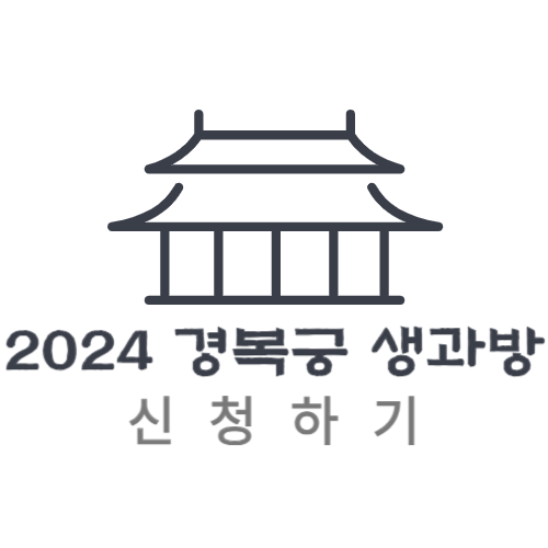 2024 경복궁 생과방 신청