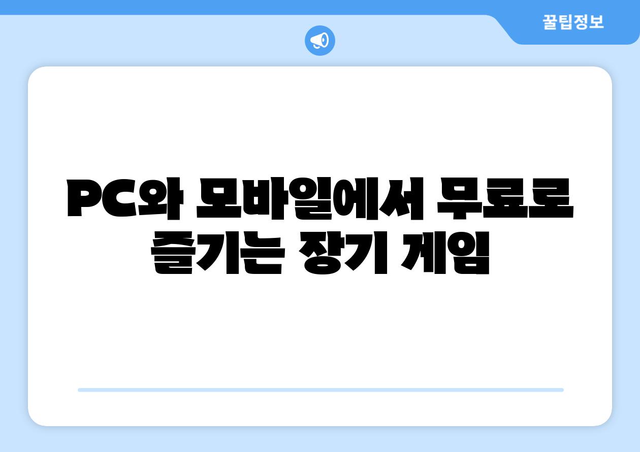 PC와 모바일에서 무료로 즐기는 장기 게임