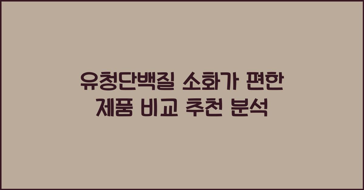 유청단백질 소화가 편한 제품 비교