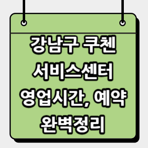 강남구-쿠첸-서비스센터