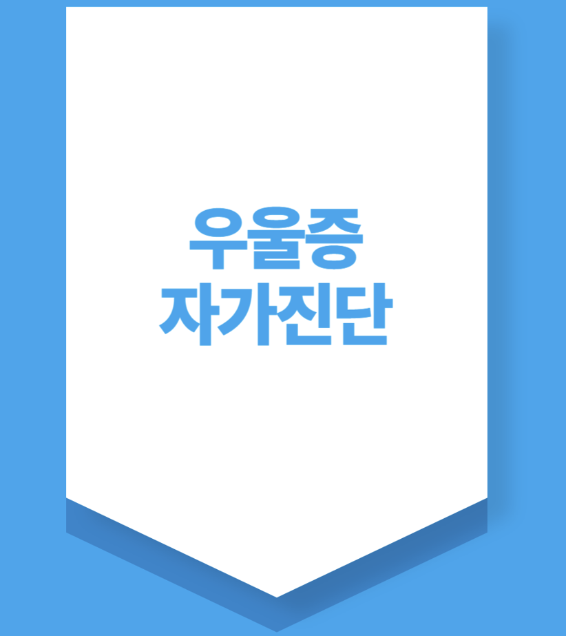 우울증자가진단