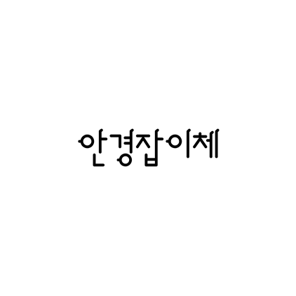  [고딕체]안경잡이체 폰트 무료 다운로드(제작 : Greenegg)