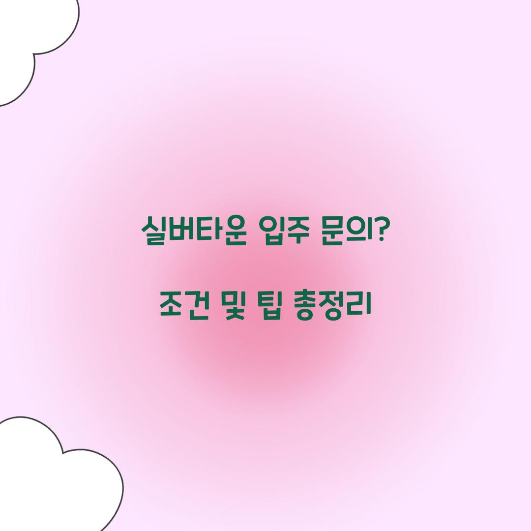 실버타운 입주 문의