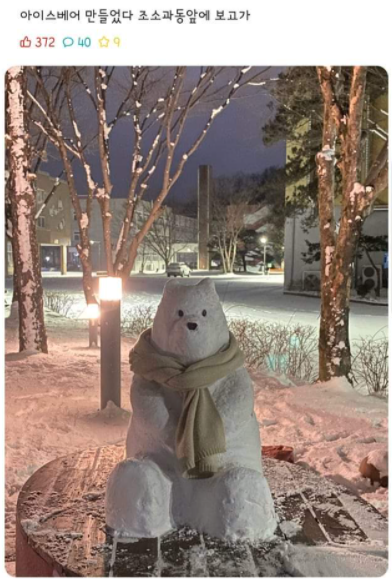  중대 금손이 만들었다는 아이스베어