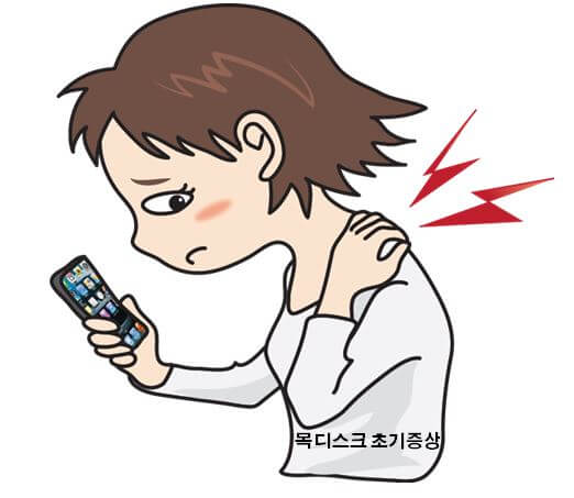  목디스크 초기증상, 예방법
