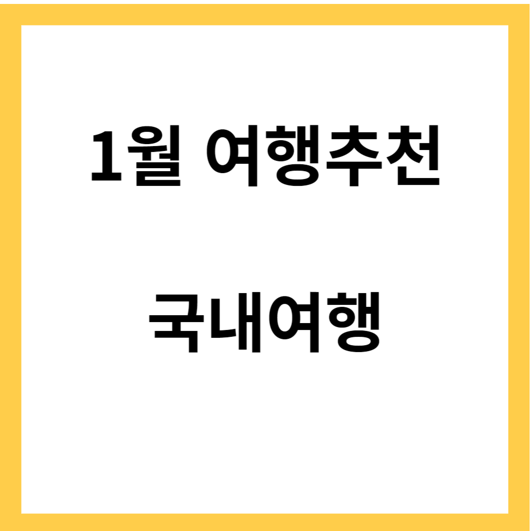 1월 여행 추천 - 국내 여행, 평창, 여수, 경주