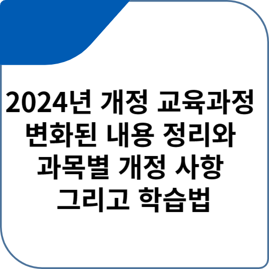 2024년 개정 교육과정 변화된 내용 정리와 과목별 개정 사항 그리고 학습법