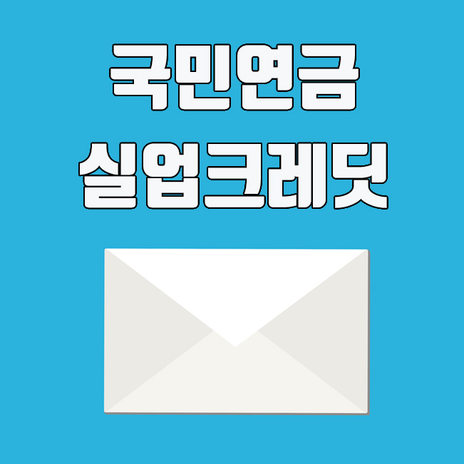  국민연금 실업크레딧 신청 및 수급자격 총정리