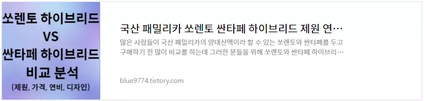쏘렌토 VS 싼타페 하이브리드 비교분석
