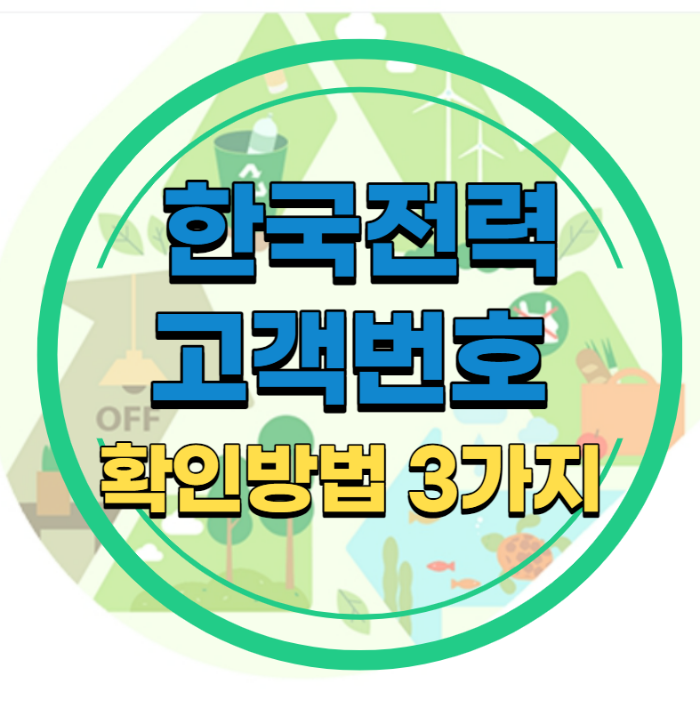 한국전력 고객번호 확인하는 방법