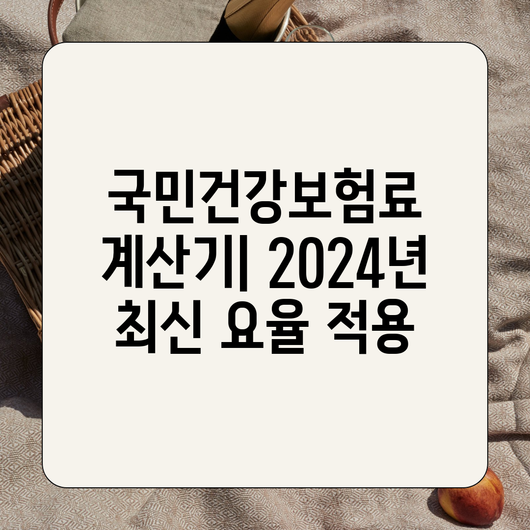 국민건강보험료 계산기 2024년 최신 요율 적용