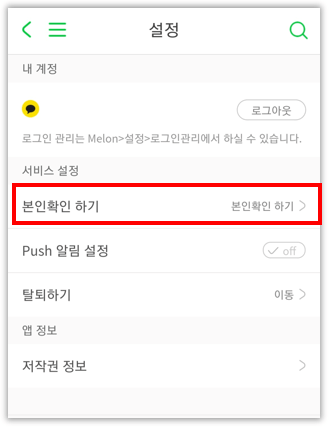 멜론티켓_본인인증_모바일
