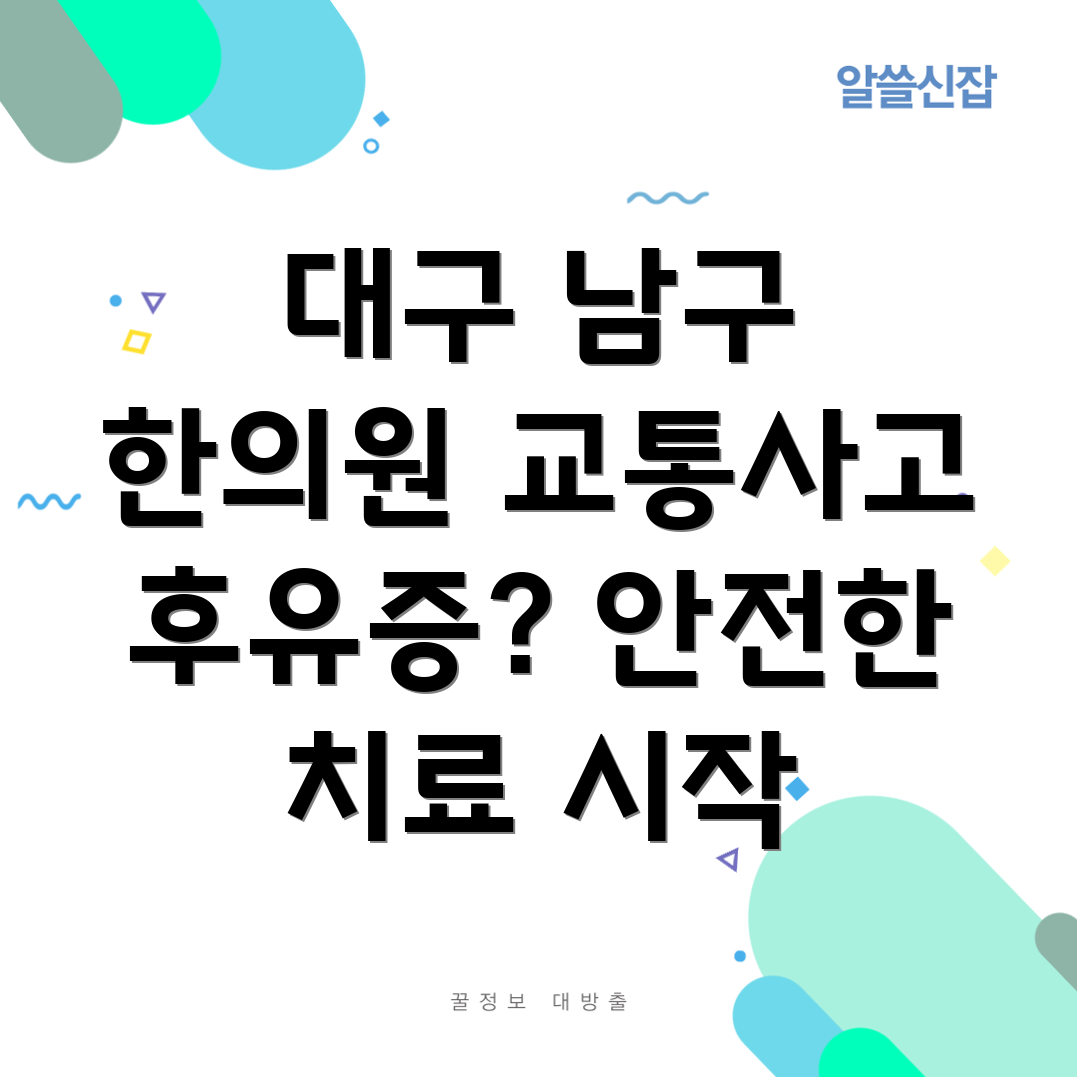 대구 남구 대명4동 교통사고 한의원