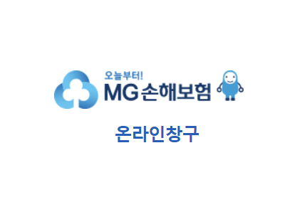 MG손해보험 보험금청구