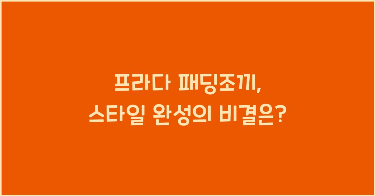 프라다 패딩조끼