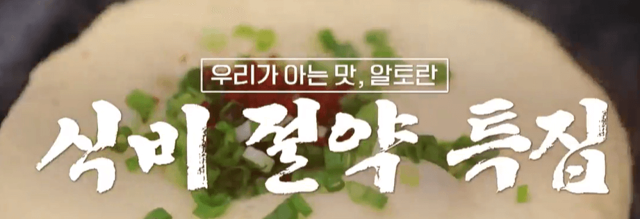 알토란_401회_식비절약레시피_천상현_레시피