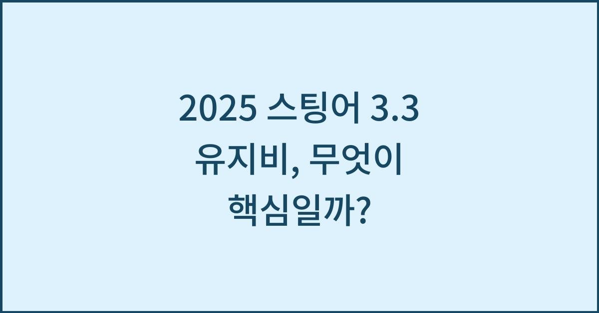 2025 스팅어 3.3 유지비