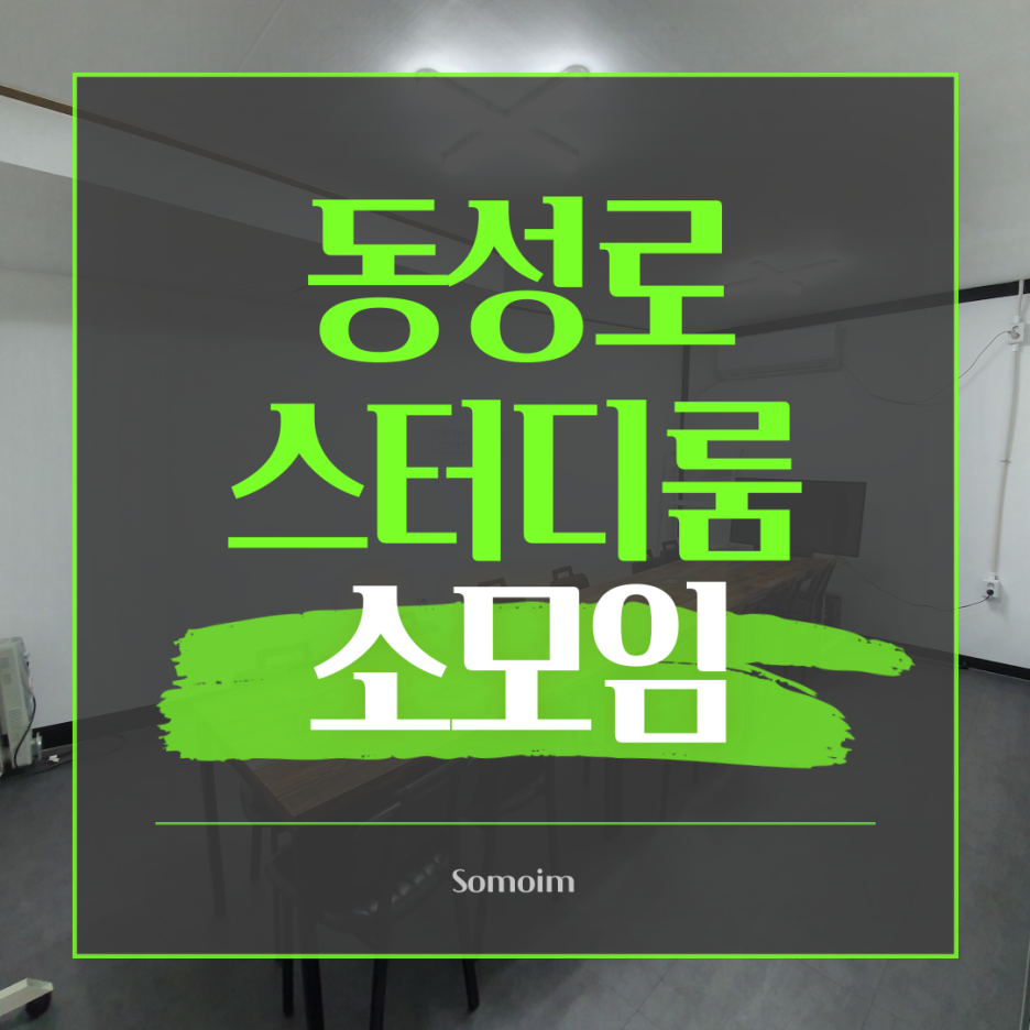  편안한 대구 동성로 스터디룸 소개해 드립니다!!