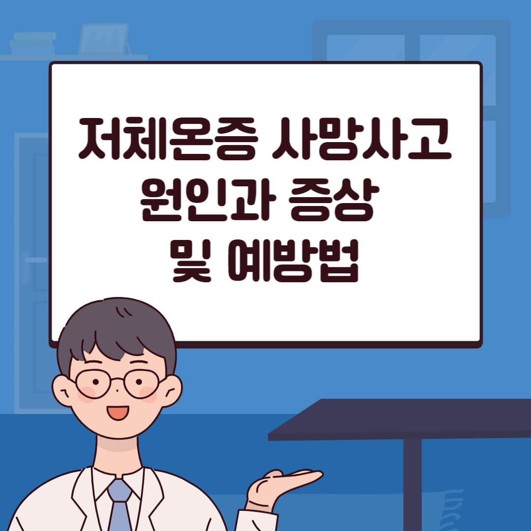 저체온증 사망사고 원인과 증상 및 예방법