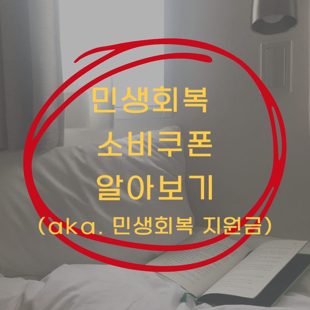 민생회복 소비쿠폰 알아보기 ▶▶(민생회복 지원금 신청 알아보기)