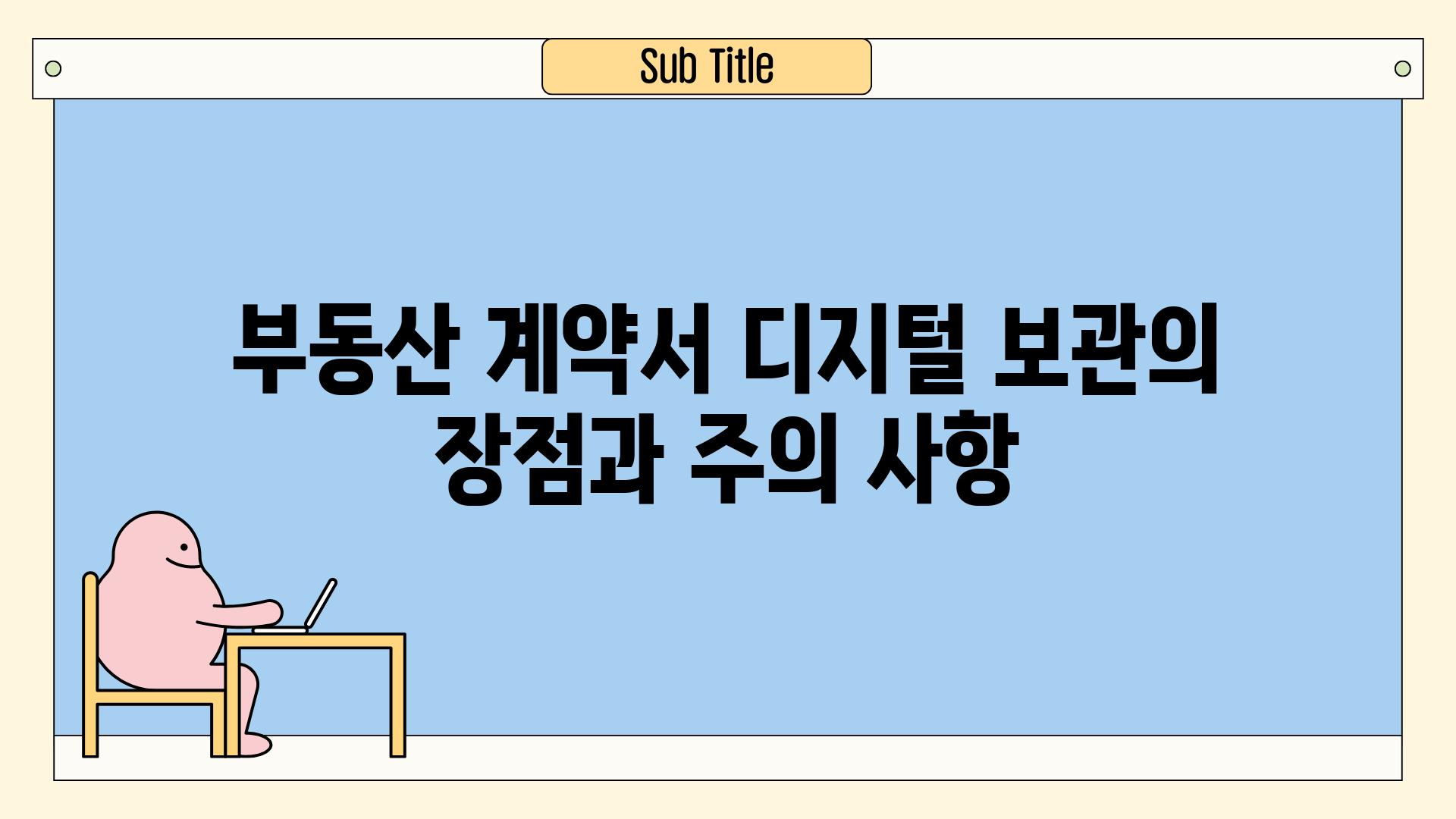 부동산 계약서 디지털 보관의 장점과 주의 사항