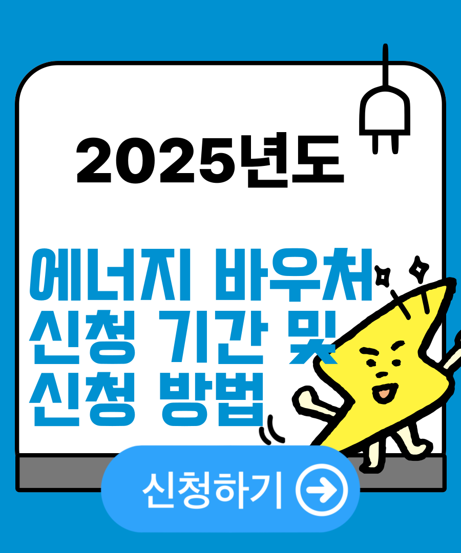 에너지바우처 신청기간 및 신청방법