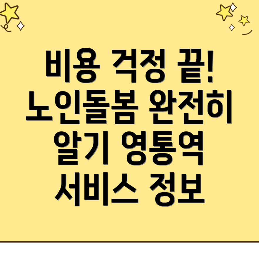 영통역 노인돌봄서비스